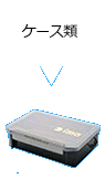 ケース類