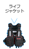ライフジャケット
