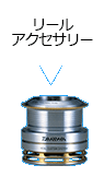 リールアクセサリー