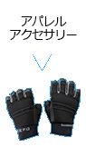 アパレルアクセサリー