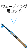 ウェーディング用ロッド
