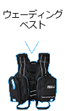 ウェーディングベスト