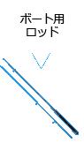 ボート用ロッド