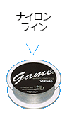 ナイロンライン