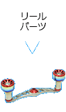 リールパーツ