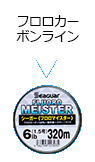 フロロカーボンライン