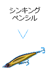 シンキングペンシル