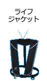 ライフジャケット