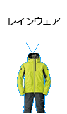 レインウェア