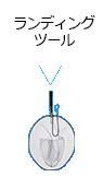 ランディングツール