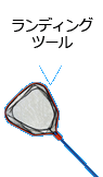 ランディングツール