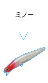 ミノー