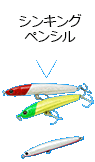 シンキングペンシル
