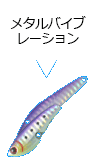 メタルバイブレーション