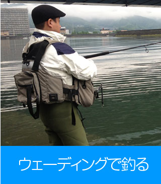 ウェーディングで釣る