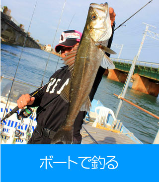 ボートで釣る