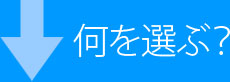 何を選ぶ？