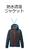 防水透湿ジャケット
