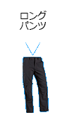 ロングパンツ