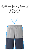 ショート・ハーフパンツ
