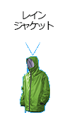 レインジャケット