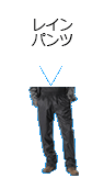 レインパンツ