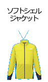 ソフトシェルジャケット