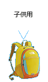 子供用