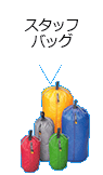 スタッフバッグ