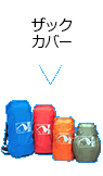 ザックカバー