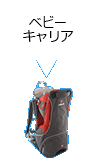 ベビーキャリア