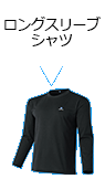 ロングスリーブシャツ