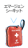 エマージェンシーキット