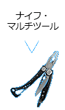 ナイフ・マルチツール