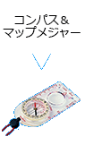 コンパス＆マップメジャー