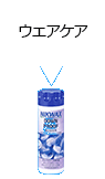 ウエアケア