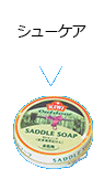 シューケア