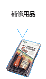 補修用品