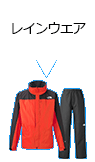 レインウエア