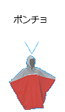 ポンチョ