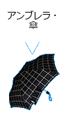 アンブレラ・傘