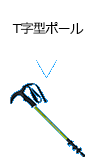 T字型ポール