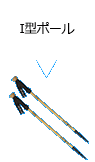 I型ポール