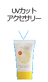 UVカットアクセサリー