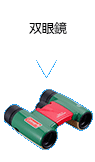 双眼鏡