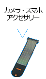 カメラ・スマホアクセサリー