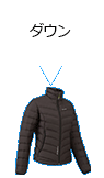 ダウン