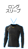 ロングスリーブ