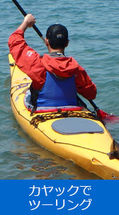 カヤックでツーリング