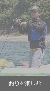 釣りを楽しむ
